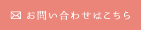 お問い合わせはこちら