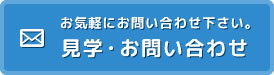 見学・お問い合わせ