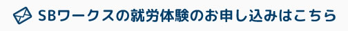 SBワークスの就労体験のお申し込みはこちら