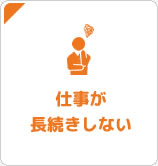 仕事が長続きしない