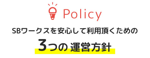 SBワークスを安心して利用頂くための3つの運営方針