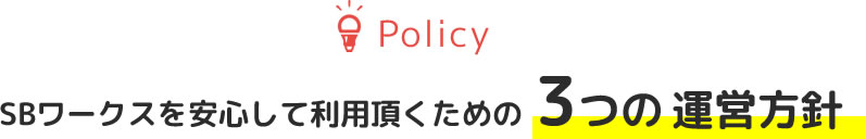 SBワークスを安心して利用頂くための3つの運営方針