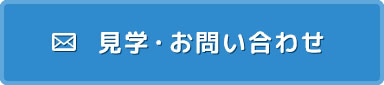 見学・お問い合わせ